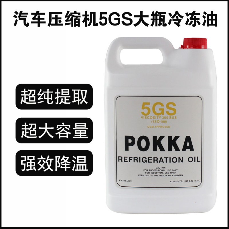 POKKA汽车空调压缩机冷冻油R134a环保雪种油5GS大瓶冷媒油1B21