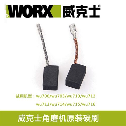 威克士配件 角磨机碳刷 wu700,WU700,WU710,WU715,WU726原装碳刷