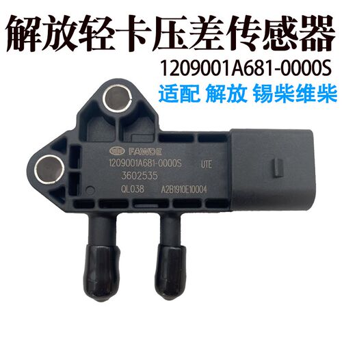 妙威DPF压差传感器1209001A681-0000S锡柴解放潍柴排放尾气专用传