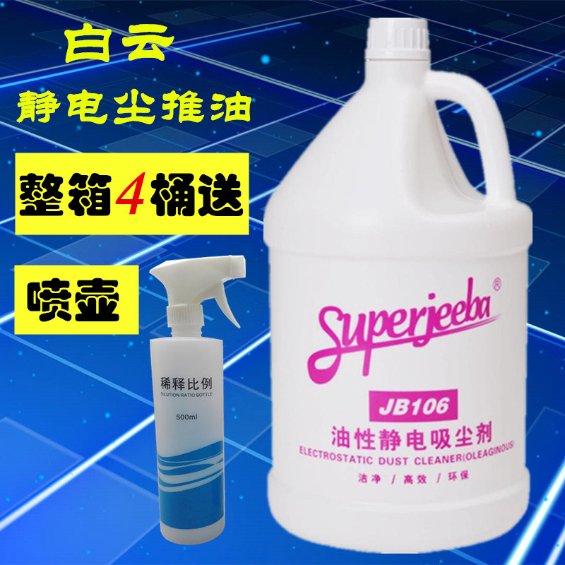 特价 白云尘推油JB-106油性静电吸尘剂 地拖油 牵尘液 除尘剂