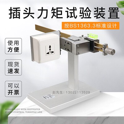 BS1363.3插头力矩试验装置IEC60335试验仪GB4706.1厂家直销现货