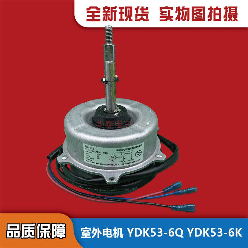 美的空调电机3匹5P柜式空调外风机马达YDK53-6Q YDK53-6 YDK53-6X