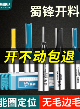 蜀锋开料刀三刃木工板材清底刀TCT排钻定位雕刻机数控开料下料刀