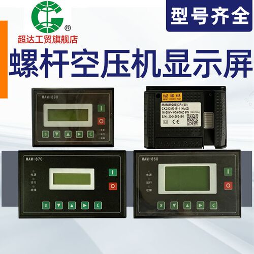空压机控制器MAM980/890/970/KS6070压缩机面板显示器屏幕