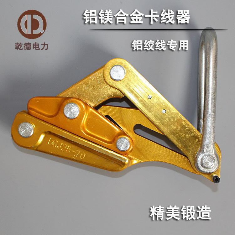 正品卡线器铝导线铝镁合金卡线器铝绞线线用紧线器