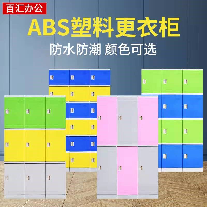 ABS塑料更衣柜员工 健身房游泳馆洗浴中心浴室澡堂瑜伽防水储物柜