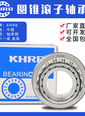 KHRB哈尔滨圆锥滚子轴承HR 32004 32005 32006 32007 32008 32009