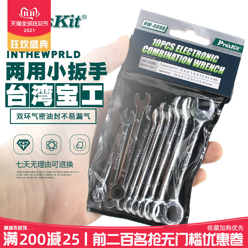 宝工HW-609B梅花开口两用扳手公英制迷你小号扳手工具套装HW-609A
