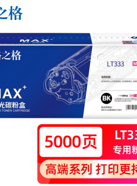 格之格适用联想LT333粉盒LJ3303dn硒鼓LJ3803DN粉盒LT333硒鼓Leno