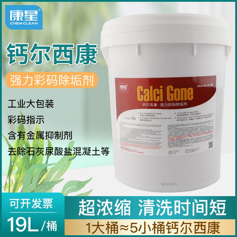 康星大桶19升钙尔西康彩码除垢剂5加仑循环水处理清洗药剂90-368