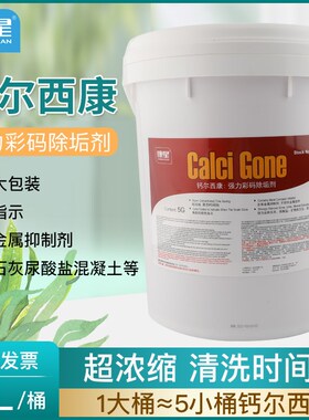 康星大桶19升钙尔西康彩码除垢剂5加仑循环水处理清洗药剂90-368