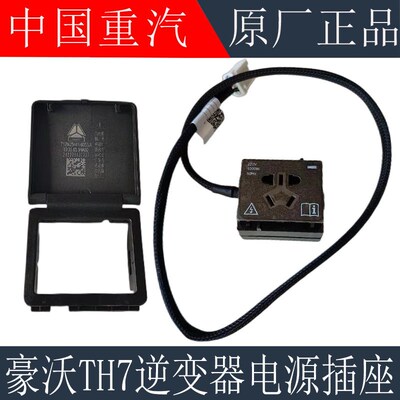 适用于重汽豪沃TH7逆变器电源插座新款豪沃TH7逆变器插座原厂配件