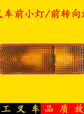叉车前小灯 前转向灯12V 示宽灯 适用杭叉合力龙工柳工