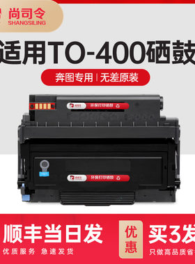 尚司令适用奔图m6700d硒鼓to400粉盒m7100dn 6700dw m7100dw p301