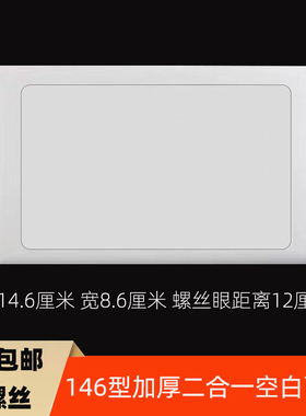 包邮146型空白面板白色暗装墙壁开关插座二合一长方形线盒盖板
