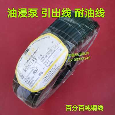 油浸泵引出线2.2-3千瓦QY水泵引出线耐油丁晴独1根水泵引线 纯铜