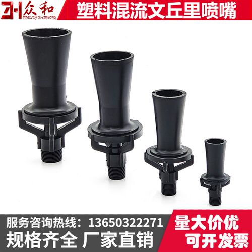 塑料混流文丘里喷嘴电泳槽搅拌前处理pp涂装喇叭喷咀不锈钢喷洒头