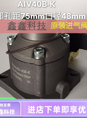 原装进气阀AIV-40B-K空压机泵头吸气总成LG11KW15KW螺杆机AIV40C