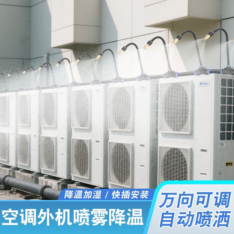 商场办公楼空调外机散热系统喷淋降温神器自动雾化喷水设备喷雾器