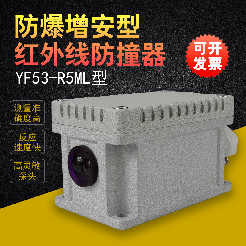 起重机天车行车防爆增安型红外线防撞限位器YF53行程开关光电感应