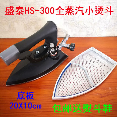 包邮正宗盛泰全蒸汽熨斗按式烫斗HS-300工业锅炉小烫底送极光罩靴