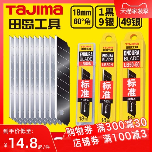 tajima田岛刀片 美工刀片 壁纸刀片18mm大号 LB50N/LB50H/LB50-50