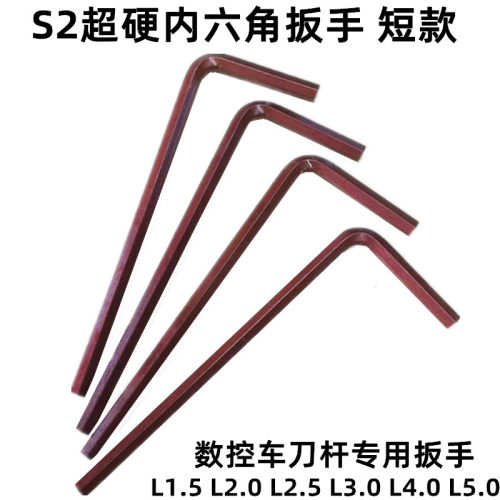 内六角扳手六角锁匙S2内六角扳手数控刀杆扳手L1.5 L2L2.5 L3 L4