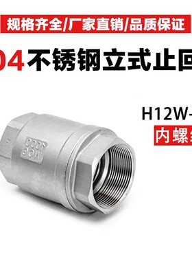 H12W-16P止回阀水开关304不锈钢升降式立式单向阀逆止阀门316DN25