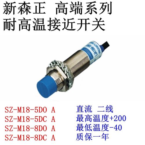 新森正高端耐高温接近开关SZ-M18-8DN-B/8DN2/8DP/8DP2/8DO/8DC