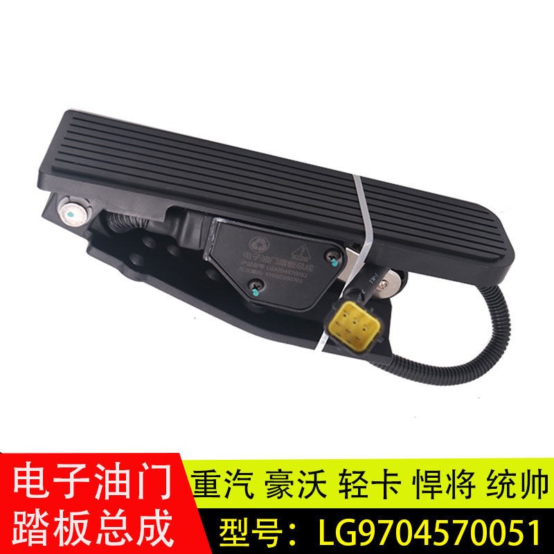 适配重汽豪沃轻卡油门踏板加速传感器LG9704570050/LG9704570051