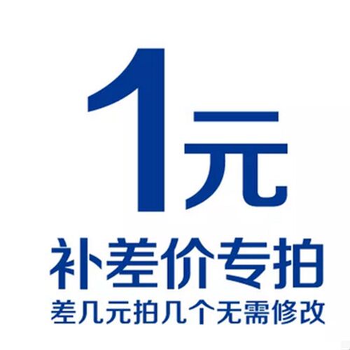 补差价1元链接 补邮费链接