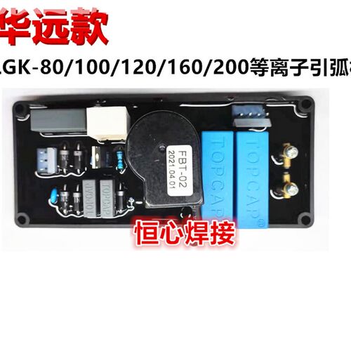 华远款 LGK-80/100/120/160/200 等离子切割机高频打火板 引弧板