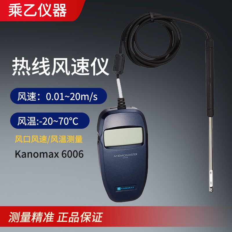 日本加野麦克斯KANOMAX6006手持式热式风速仪替代6004风速仪
