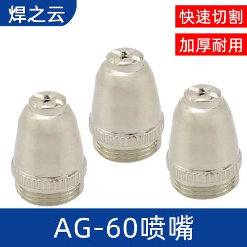 等离子切割机LGK/CUT-60割嘴配件AG60 SG55铪丝电极喷嘴保护罩