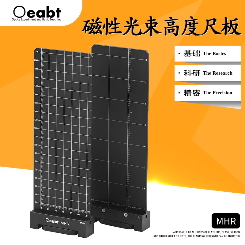MHR 磁性光束高度尺板准直尺光斑光束观察屏板实验室常用工具基座