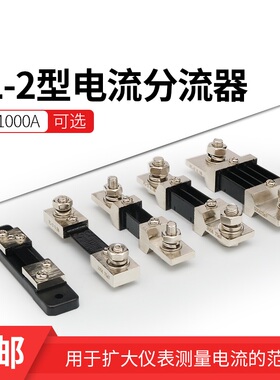 FL2分流器0.5级75mv5a 30a 100a 200a 400a直流电流表专用分流器