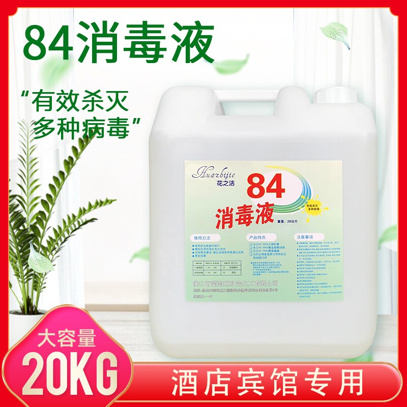 酒店宾馆专用84消毒液20公斤大桶装包邮消毒水洁厕衣物杀菌漂白剂