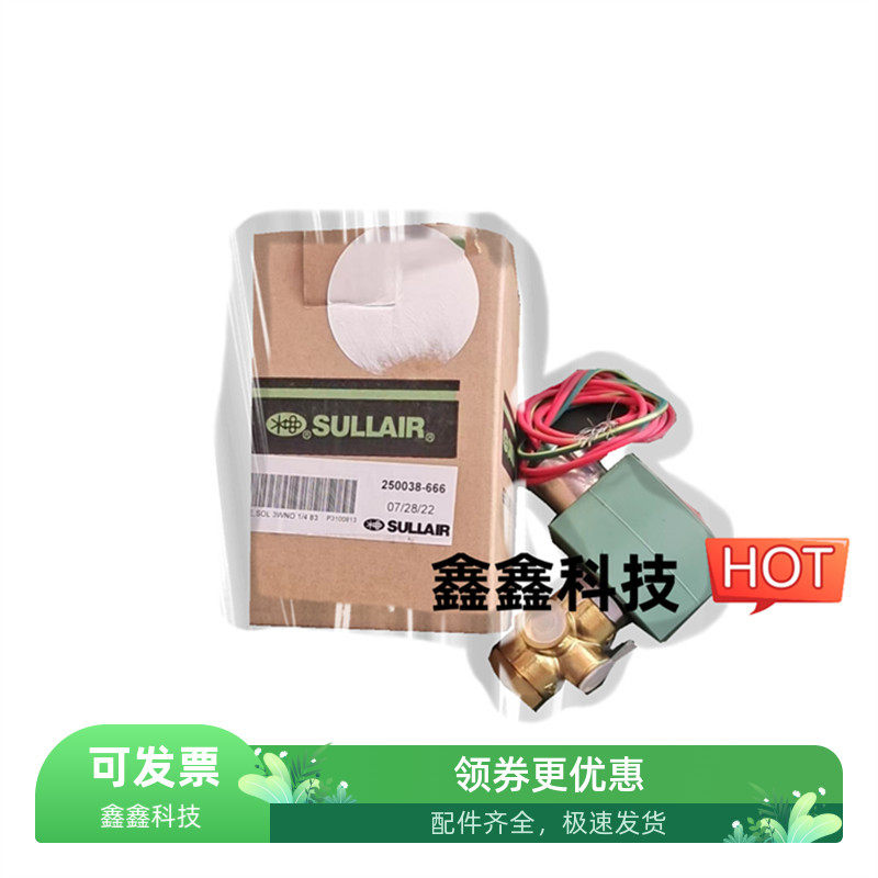 寿力空气压缩机配件250038-666电磁阀原装配件110V加卸载电磁阀门