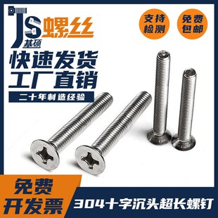 304不锈钢十字沉头超长螺丝平头螺钉螺栓螺杆不锈钢螺丝M3M4M5