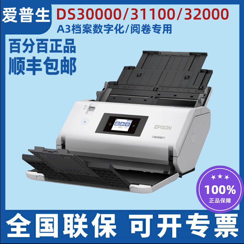 爱普生DS30000/31100/31200/32000扫描仪 A3高速数字化办公阅卷机