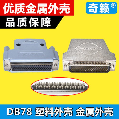 奇籁 DB78 连接器 公头母头外壳 4排78芯插座 镀金 焊线式 焊接头