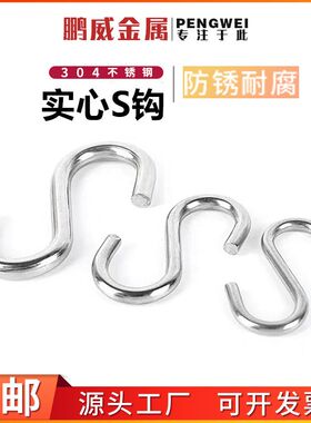 不锈钢钩 挂钩 实心S钩304不锈钢 S挂钩 S型桌底气象显示小抹子素