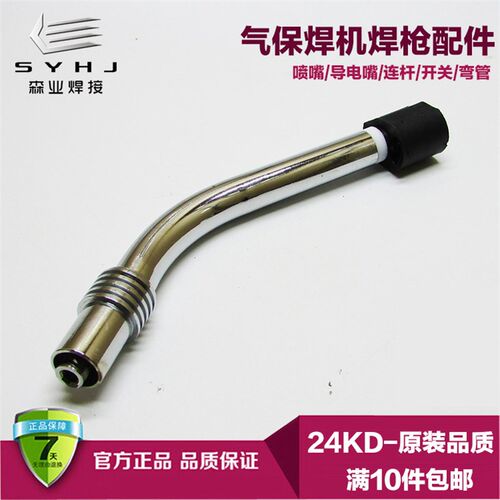 二氧化碳气保焊枪配件 宾采尔24KD弯管二保焊枪弯头 鹅颈 CO2焊枪