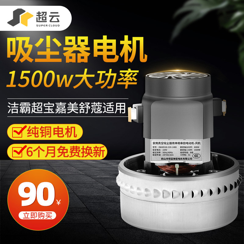 适洁霸超宝吸尘器电机1000W 1500W通用 吸料机马达大功率铜线配件