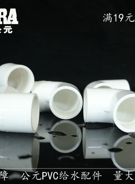 公元PVC给水弯头 PVC上水弯头90弯头20 25 32 40 PVC给水管配件