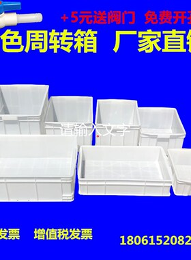 白色塑料箱子物料箱零件盒养龟箱加厚工业周转箱可带盖胶框食品箱