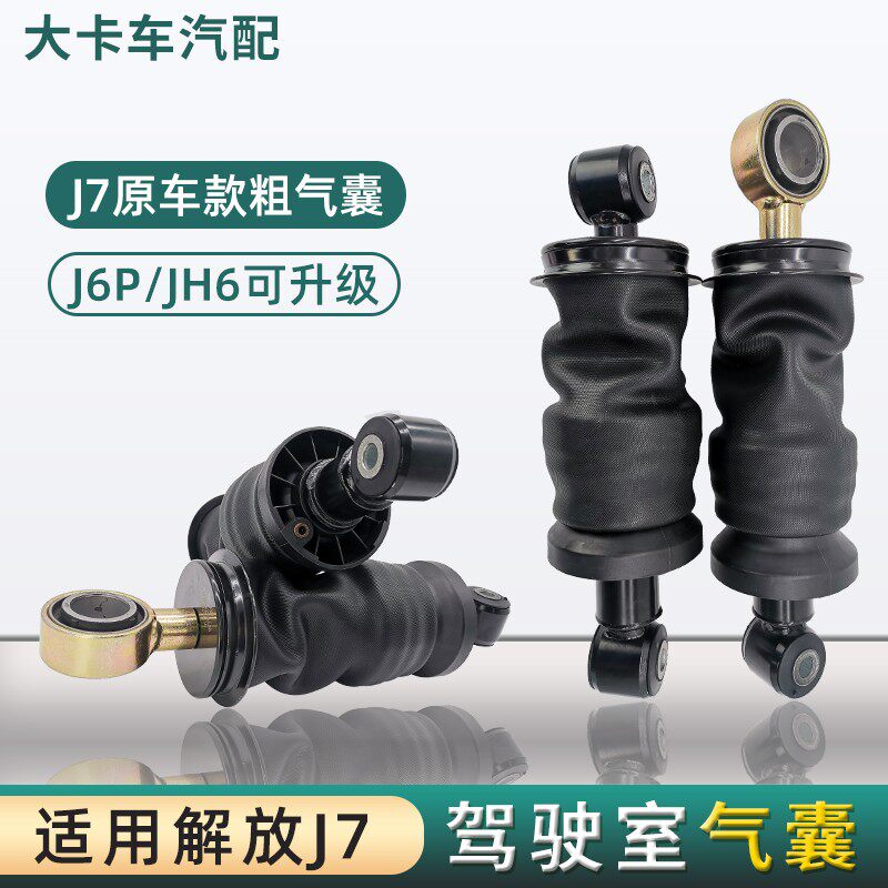 适用解放J7配件大全JH6驾驶室前悬后悬气囊减震器J6P加粗空气减振