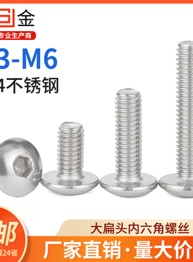 M3M4M5M6 304不锈钢内六角螺丝大扁头螺钉半圆头大头螺栓6L