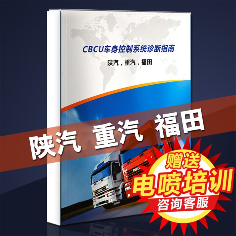 CBCU车身控制系统诊断指南陕汽重汽豪沃福田cbcu整车电路维修资料