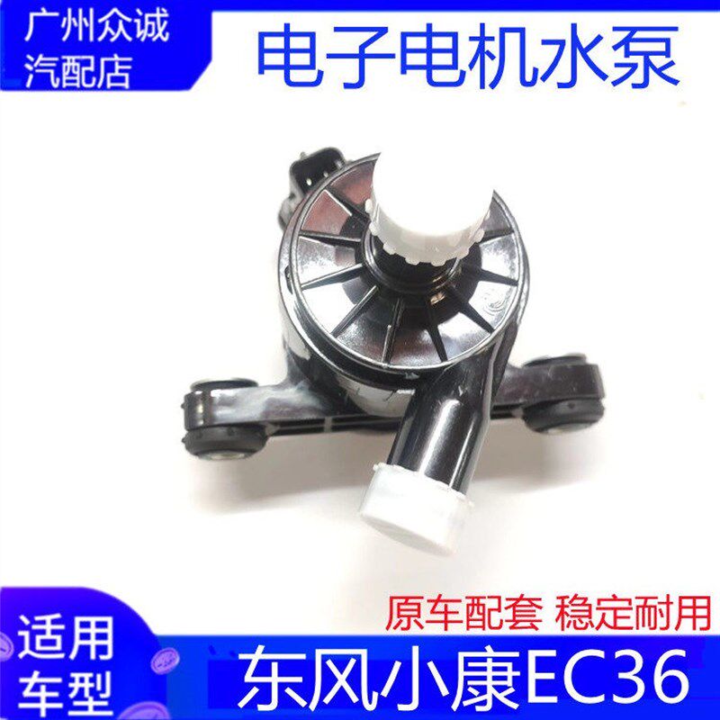 适用新能源汽车东风小康EC36电子水泵散热节温器冷却水泵总成配件